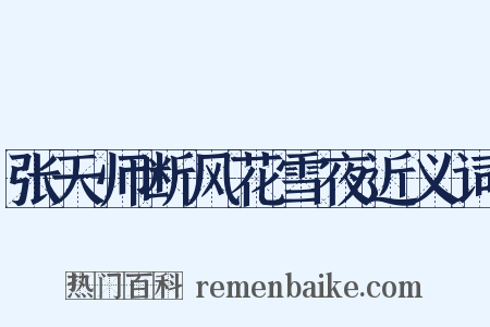 张天师断风花雪夜近义词是什么意思的图片